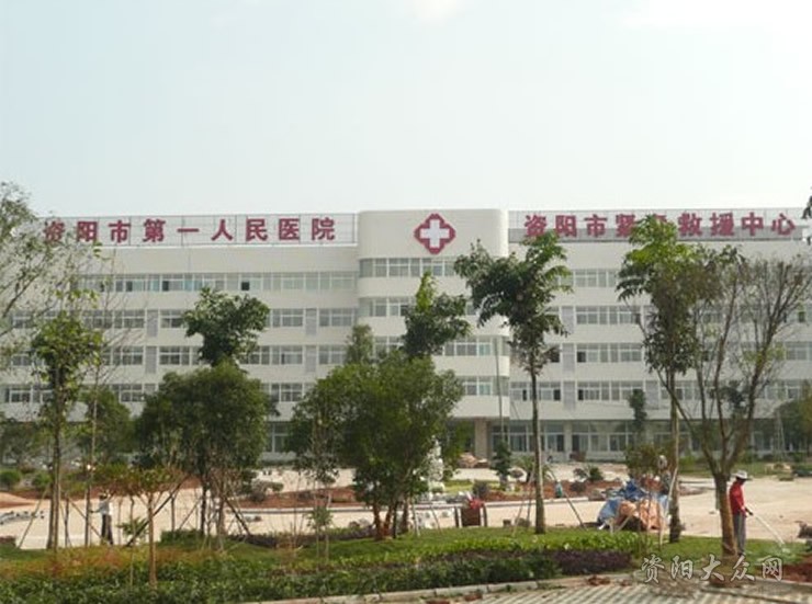資陽市第一人民醫院